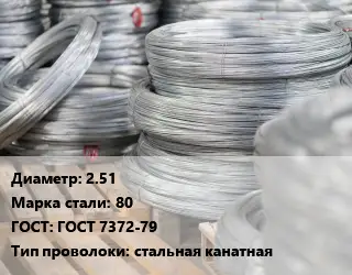 Проволока канатная 2.51 Сталь: 80 ГОСТ: ГОСТ 7372-79 стальная канатная